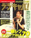 デジキャパ ! 2008年 12月号 [雑誌]