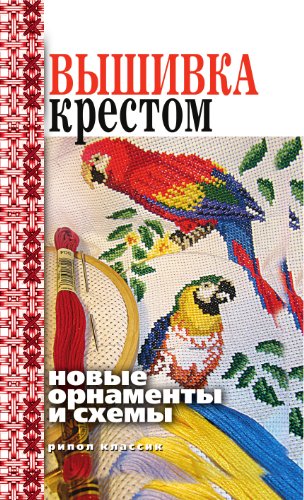 Вышивка крестом. Новые орнаменты и схемы (Russian Edition)