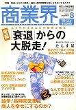 商業界 2006年 08月号 [雑誌]