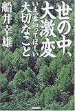 世の中、大激変　いま一番知ってほしい大切なこと