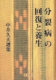 分裂病の回復と養生―中井久夫選集 の評価・レビュー