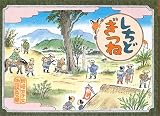 しちどぎつね (日本の民話えほん)