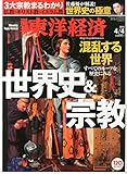 書評 週刊東洋経済2015年4/4号[特集]ビジネスに効く 世界史＆宗教/佐藤優の世界史の極意/宗教がわかると世界がみえる/出口治明/[第二特集]スカイマーク破綻続報/[第三特集]ベンチャー投資の舞台裏 by コトラコマメハナ