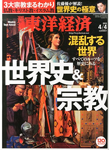 週刊東洋経済2015年4/4号[特集]ビジネスに効く 世界史＆宗教/佐藤優の世界史の極意/宗教がわかると世界がみえる/出口治明/[第二特集]スカイマーク破綻続報/[第三特集]ベンチャー投資の舞台裏