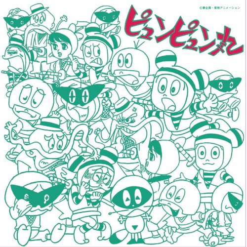 Cover image : アニメ・ミュージック・カプセル「ピュンピュン丸」