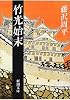 竹光始末 (新潮文庫)