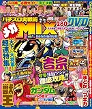 パチスロ実戦術メガMIX vol.1 (GW MOOK 79)