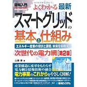 図解入門 よくわかる最新スマートグリッドの基本と仕組み (How‐nual Visual Guide Book)