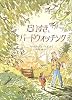 だいすき、バードウォッチング (児童図書館・絵本の部屋)
