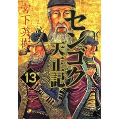センゴク天正記(13) (ヤンマガKCスペシャル)