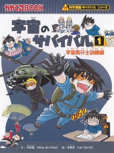 Cover image : 宇宙のサバイバル 1 (科学漫画サバイバルシリーズ)