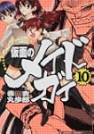 仮面のメイドガイ10 角川コミックス