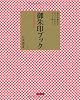 御朱印ブック