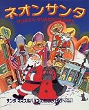 ネオンサンタ クリスマス・クリスマス・クリスマス