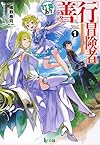打算あり善行冒険者1 (ヒーロー文庫)