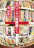 現代マンガの冒険者たち