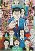 ゼニの恋愛学―だまされたらあかん (徳間文庫)