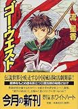 ゴー・ウエスト―天竺漫遊記〈1〉三蔵法師天竺へ (講談社X文庫―ホワイトハート)