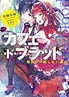 カフェ・ド・ブラッド 魔夜中の眠らない血会 (ファミ通文庫)