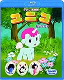 ユニコ [Blu-ray]
