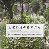 世田谷線の車窓から