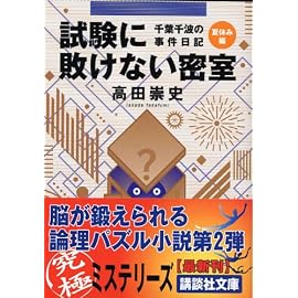 試験に敗けない密室―千葉千波の事件日記 (講談社文庫)