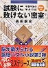 試験に敗けない密室　千葉千波の事件日記 (講談社文庫)