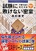 試験に敗けない密室―千葉千波の事件日記 (講談社文庫)