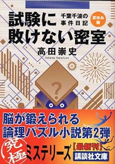 試験に敗けない密室　千葉千波の事件日記 (講談社文庫)