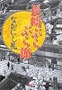 長崎ぶらぶら節 (文春文庫)