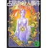 占星術殺人事件 (講談社文庫)