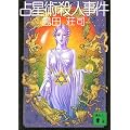 占星術殺人事件 (講談社文庫)