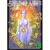 占星術殺人事件 (講談社文庫)
