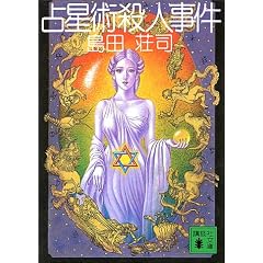 占星術殺人事件 (講談社文庫)