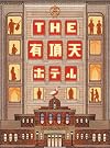 THE 有頂天ホテル スペシャル・エディション