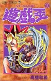 遊・戯・王 10 (ジャンプ・コミックス)