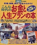 こんな時代のお金と人生プランの本―貯蓄、保険、家計、年金がわかる! (主婦の友生活シリーズ)/