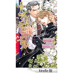 十字架とピストル ショコラノベルス