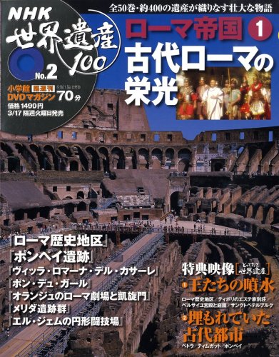 Cover image : DVDマガジン NHK世界遺産100 全50巻(2) ローマ帝国(1)古代ローマの栄光