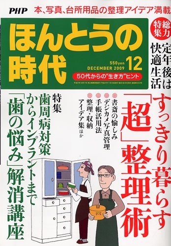 PHP ほんとうの時代 2009年 12月号 [雑誌]