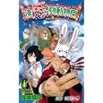 逢魔ケ刻動物園 １<br>堀越 耕平 <br>集英社<br>420円<br>ISBN:9784088701318