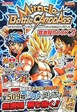 Miracle Battle CARDDASS カード版 超激闘BOOK 2 バンダイ公式攻略本 (Vジャンプブックス)-