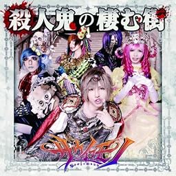 殺人鬼の棲む街(Atype)