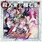 殺人鬼の棲む街(Atype)