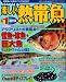 楽しい熱帯魚 2009年 01月号 [雑誌]  白夜書房