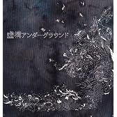 虚構アンダーグラウンド(Maxi)(Single)