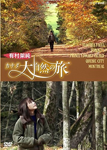有村架純　カナダ大自然の旅 [DVD] 