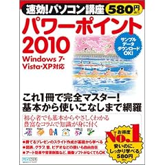 速効!パソコン講座 パワーポイント2010 Windows 7・Vista・XP対応