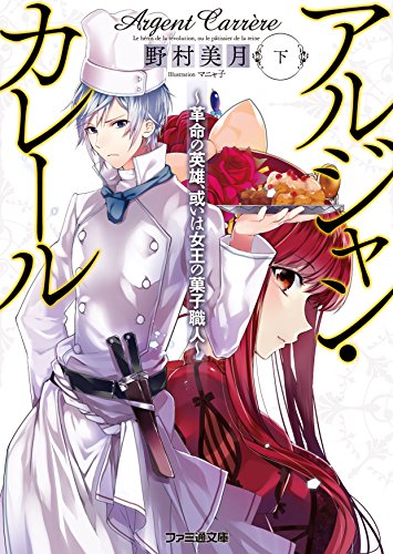 アルジャン・カレール -革命の英雄、或いは女王の菓子職人-〈下〉 (ファミ通文庫)