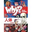 Ｗｈｙ？人体のなぜ<br>ホ スンボン文　 ソン フェソク絵　 阿部 和厚日本語版監修　 <br>1050円<br>ISBN:9784052034411　